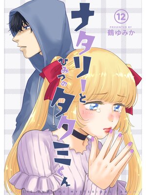 ナタリーとひみつのタクミくん【分冊版】12