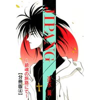 JIPANG〜鎮魂の旅路にて〜【分冊版】4
