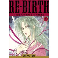 RE−BIRTH〜彷徨える魂たち〜【分冊版】1