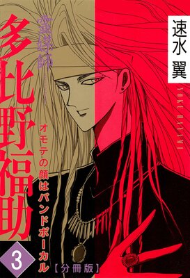 霊媒師=多比野福助 オモテの顔はバンドボーカル【分冊版】3