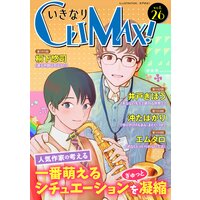 いきなりCLIMAX!Vol.26