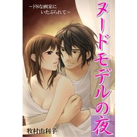 ヌードモデルの夜〜ドSな画家にいたぶられて〜