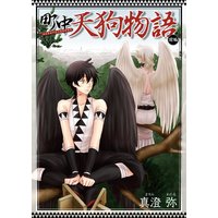 町中天狗物語