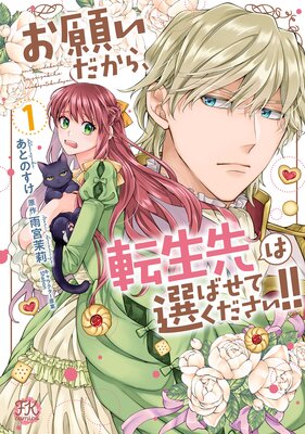 お願いだから、転生先は選ばせてください！！【初回限定ペーパー付