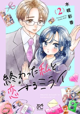 終わった私と恋するミライ【電子単行本】 2