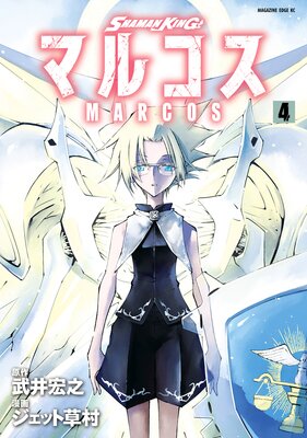SHAMAN KING �ޥ륳�� 4��
