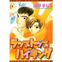 ラップトップハイキング