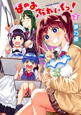 ほのみぶれいくっ!2