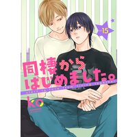 同棲からはじめました。15