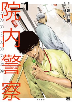 院内警察 アスクレピオスの蛇 | 林いち...他 | レンタルで読めます！Renta!