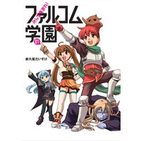 みんな集まれ!ファルコム学園(1)