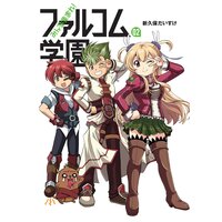みんな集まれ!ファルコム学園(2)