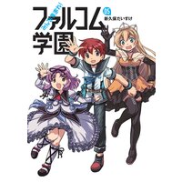 みんな集まれ!ファルコム学園(5)