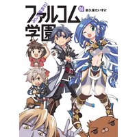 みんな集まれ!ファルコム学園(6)