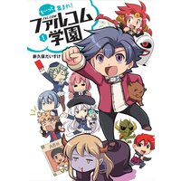 も〜っと集まれ!ファルコム学園(1)