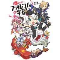 も〜っと集まれ!ファルコム学園(2)