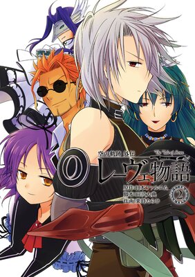 空の軌跡外伝 レーヴェ物語(2)