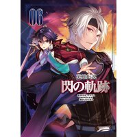 英雄伝説 閃の軌跡06