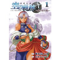 英雄伝説 空の軌跡SC〜絆の在り処〜(1)