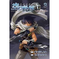 英雄伝説 空の軌跡SC〜絆の在り処〜(3)