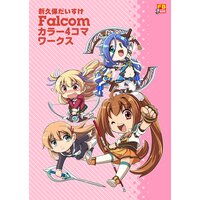 新久保だいすけFalcomカラー4コマワークス