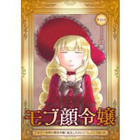 モブ顔令嬢〜乙女ゲー世界の悪役令嬢に転生したのにどうしてこうなった〜 第16話