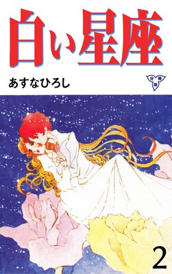 白い星座【分冊版】 2