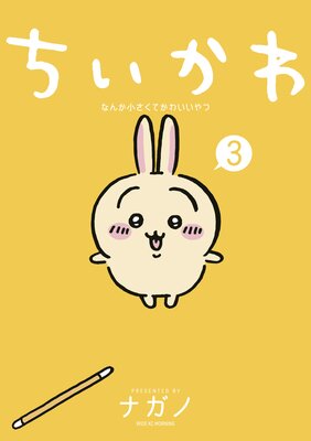 ちいかわ なんか小さくてかわいいやつ 3巻 | ナガノ | Renta!