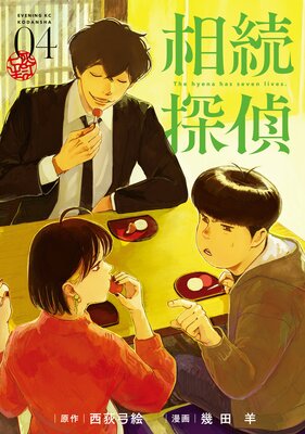 相続探偵 4巻