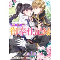 【単話】異世界御奉仕記録