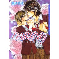 DARLING【電子限定版】全4巻セット