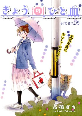 花ゆめAi きょうのひと皿 story05