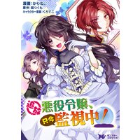 追放悪役令嬢、只今監視中!(コミック) 分冊版 5