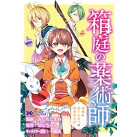 箱庭の薬術師 神様に愛され女子の異世界生活(コミック) 分冊版 19