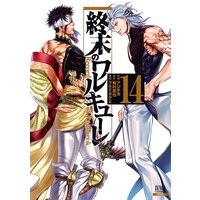 終末のワルキューレ 14巻
