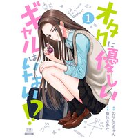 オタクに優しいギャルはいない!?【電子限定特典付き】