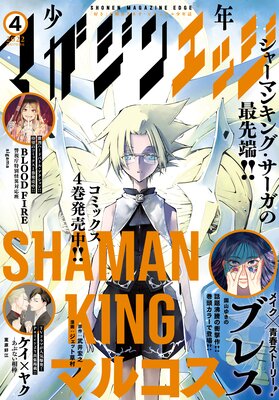 少年マガジンエッジ 22年4月号 22年3月17日発売 少年マガジンエッジ編集部 Renta