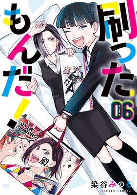 刷ったもんだ! 6巻