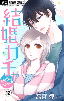 結婚ガチャ〜SSR私とハズレの君〜【マイクロ】 12