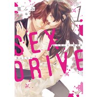 SEX DRIVE【単行本版】【電子限定かきおろし付】