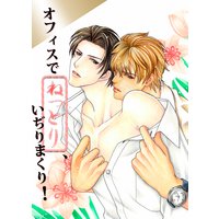 オフィスでねっとりいぢりまくり!