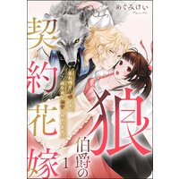 狼伯爵の契約花嫁 売れ残り令嬢ですが夜な夜な溺愛されています!?(分冊版)