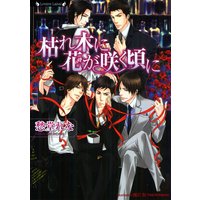 枯れ木に花が咲く頃に【イラスト付】