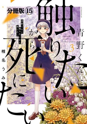 青野くんに触りたいから死にたい 分冊版 15巻