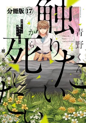 青野くんに触りたいから死にたい 分冊版 17巻