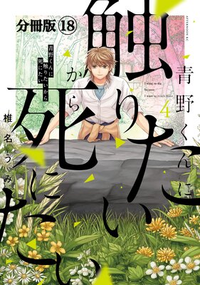 青野くんに触りたいから死にたい 分冊版 18巻