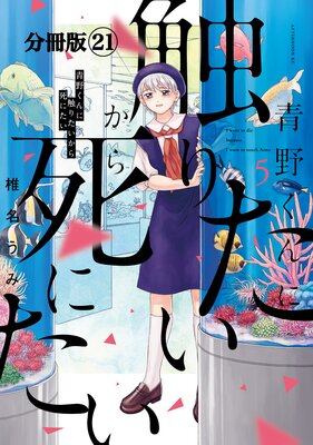 青野くんに触りたいから死にたい 分冊版 21巻