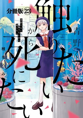 青野くんに触りたいから死にたい 分冊版 23巻
