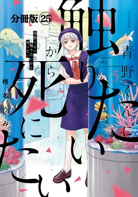 青野くんに触りたいから死にたい 分冊版 25巻