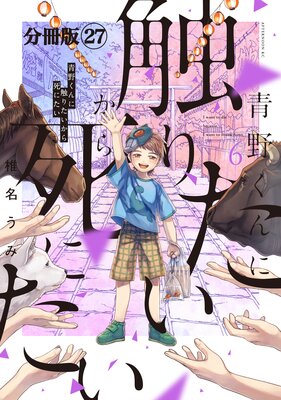 青野くんに触りたいから死にたい 分冊版 27巻